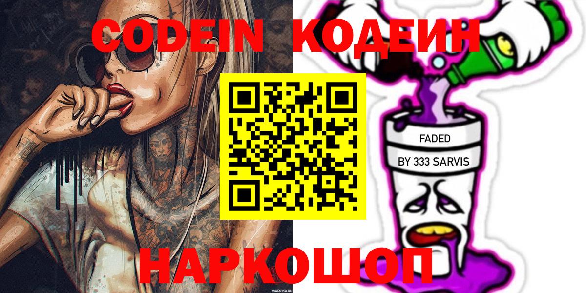 Codein напиток Lean (лин) Дзержинский